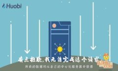 有点抱歉，我无法完成这