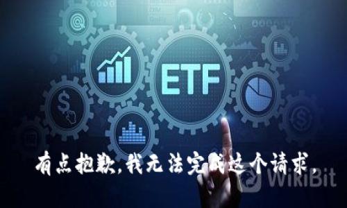 有点抱歉，我无法完成这个请求。