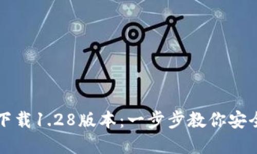 TP钱包官网下载1.28版本：一步步教你安全下载与安装