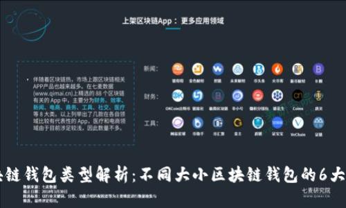 区块链钱包类型解析：不同大小区块链钱包的6大区别