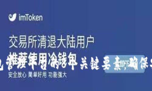区块链钱包管理平台的8个关键要素:确保安全与高效