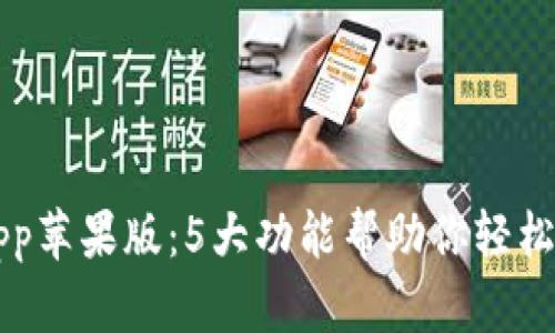 徂题TP钱包App苹果版：5大功能帮助你轻松管理数字资产
