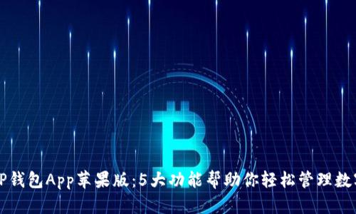 徂题TP钱包App苹果版：5大功能帮助你轻松管理数字资产