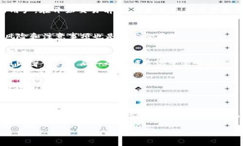 如何开设虚拟币账户：5个简单步骤助你轻松入门

虚拟币账户, 加密货币交易, 比特币开户, 数字资产管理/guanjianci

引言
进入虚拟币世界的第一步就是开设一个虚拟币账户，这样你才能够开始交易和投资。随着比特币和以太坊等越来越多的加密货币的流行，越来越多的人希望能够参与这个新的金融生态系统。通过本文，你将了解到如何轻松开设虚拟币账户以及注意事项。

选择一个合适的交易平台
开设虚拟币账户的第一步是选择一个可靠的交易平台。市场上有很多交易所提供各种不同的服务和功能，因此寻找一个合适的交易所是十分重要的。在选择交易平台时，建议考虑以下几个因素：
ul
    listrong安全性：/strong确保平台具有良好的安全记录，包括资产冷存储、两步验证等安全措施。/li
    listrong手续费：/strong不同交易所对交易、提现等服务的收费标准不同，比较手续费有助于选择最合适的平台。/li
    listrong支持的虚拟货币：/strong如果你对某些特定的加密货币感兴趣，确保所选交易平台支持这些货币的交易。/li
    listrong用户体验：/strong用户界面的友好程度会直接影响你的交易体验，选择一个操作简单、易于使用的平台会更方便。/li
/ul

注册账户
选择好交易平台后，接下来就是注册账户了。大部分交易所都要求用户提供一定的个人信息，以确保账户安全。在注册过程中，你通常需要完成以下步骤：
ol
    li访问交易所的官网，点击“注册”或“开户”按钮。/li
    li填写注册表，包括姓名、邮箱、手机号码等基本信息。/li
    li设置一个强密码，确保密码组合多样，以增强账户的安全性。/li
/ol
完成以上步骤后，你可能需要验证你的邮箱地址及手机号码。交易所会发送一封确认邮件或一条短信，你只需点击链接或输入验证码即可完成验证。

身份验证
为响应各国法规，许多交易所要求用户进行身份验证，特别是准备进行大额交易的用户。常见的身份验证信息包括：
ul
    li身份证明：可以使用护照、驾驶证等有效证件的扫描件。/li
    li地址证明：需要提供最近的水、电费账单或者银行对账单等，显示你的居住地址。/li
/ul
提交这些文件后，交易所会进行审核，通常需要几个小时到几天的时间。审核通过后，你的账户就可以开通，准备进行虚拟货币交易。

存入资金
账户开通后，你需要向账户中存入资金。大部分交易所支持多种存款方式，包括：
ul
    listrong银行转账：/strong选择银行转账通常手续费低，但到账时间可能比较慢。/li
    listrong信用卡/借记卡：/strong一些交易所支持使用信用卡充值，速度快但手续费可能较高。/li
    listrong数字货币：/strong如果你已经持有其他虚拟货币，可以直接将它们转入你的账户中。/li
/ul
选择适合自己的存款方式后，可以按照平台指示完成资金的存入。完成之后，你的账户将增加相应的资金，可以开始进行交易操作。

开始交易
资金存入后，你便可以开始交易虚拟货币。在不同交易所，交易界面的设计可能会有所不同，但大体过程是相似的。通常来说，你可以进行以下几种操作：
ul
    listrong市价单：/strong以当前市场价格买入或卖出虚拟货币，适合快速交易。/li
    listrong限价单：/strong设定一个价格，当市场价格达到这个价格后自动进行交易，适合进行更为精准的操作。/li
/ul
除了基本的买卖功能外，有些平台提供更为复杂的交易服务，比如合约交易、杠杆交易等，适合有投资经验的用户。在开始交易前，建议先熟悉交易界面的各项功能，以便更顺利地进行操作。

风险注意事项
尽管虚拟币交易可能带来丰厚的回报，但也伴随着相应的风险。当心理准备好参与这个市场时，了解可能的风险和注意事项也是十分必要的。
ul
    listrong市场波动性：/strong虚拟货币市场较传统金融市场更加波动，价格的剧烈波动可能导致巨额盈亏。/li
    listrong安全性风险：/strong虚拟货币交易也面临各种安全威胁，包括黑客攻击和诈骗。因此，确保使用强密码和开启二次验证是很重要的。/li
    listrong法律风险：/strong不同国家对虚拟货币的法规有所不同，使用前要了解当地法律环境，以防触犯规定。/li
/ul
在进行交易时，一定要保持冷静，制定合理的投资计划，合理控制资金的投入比例，分散风险，尽量避免情绪驱动的交易决策。

总结
开设虚拟币账户并不复杂，知晓一些基本流程和注意事项就能顺利开展交易。选择一个靠谱的交易所、完成身份验证、存入资金、开始交易并了解潜在风险，都是必不可少的步骤。希望通过这篇文章能够帮你顺利进入虚拟币的世界，找到适合自己的投资道路。 

在不断变换的加密市场中，要灵活应变，不断学习和更新自己的知识，以确保能够在这条路上行稳致远。