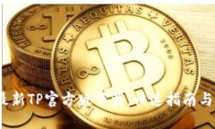 2023年最新TP官方版下载：