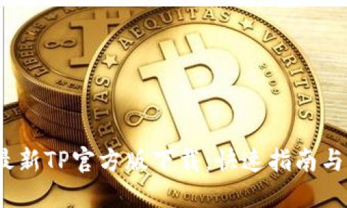 2023年最新TP官方版下载:快速指南与实用技巧