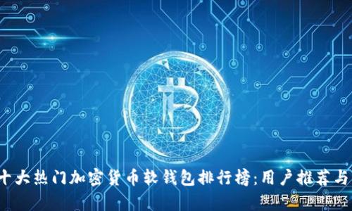 2023年十大热门加密货币软钱包排行榜：用户推荐与功能分析