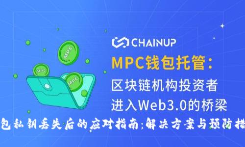 钱包私钥丢失后的应对指南：解决方案与预防措施