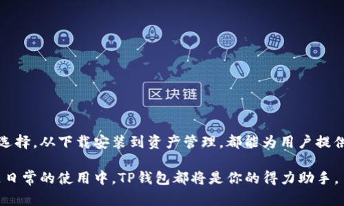   全面解析：如何快速下载并安装TP钱包APP，轻松管理你的数字资产 / 

 guanjianci TP钱包, 下载, 安装, 数字资产管理 /guanjianci 

引言
在数字货币逐渐走入大众视野的今天，越来越多的人开始关注如何管理自己的数字资产。TP钱包作为一个功能强大的数字资产管理工具，受到了越来越多用户的青睐。那么，如何下载并安装TP钱包APP，让我们来详细探讨一下。

什么是TP钱包？
TP钱包是一个多功能的数字钱包，支持多种区块链的资产管理。它不仅能够让用户方便地存储和交易数字货币，还提供了一系列的服务功能，包括去中心化交易所(Dex)的访问、加密资产的托管以及市场信息的查询等。无论你是区块链新手还是资深用户，TP钱包都能为你提供安全、便捷的管理体验。

TP钱包的核心功能
TP钱包的功能丰富，其中包括：
ul
    listrong多链支持：/strongTP钱包支持多个区块链，包括以太坊、比特币等，使用户能够在一个平台上管理多种数字资产。/li
    listrong安全性高：/strong钱包内置了多重安全措施，如私钥本地保存、指纹或面部识别等，最大限度保护用户的资产安全。/li
    listrong用户友好：/strong界面设计直观，便于用户快速上手，无需复杂的操作流程。/li
    listrong社区支持：/strongTP钱包有活跃的用户社区，用户可以在社区中交流经验，获取技术支持。/li
/ul

TP钱包的下载方法
要下载TP钱包，有几个简单的步骤。首先，你需要选择合适的下载平台。通常，TP钱包可以在官方网站、各大应用商店（如Google Play、App Store）找到。不过，出于安全考虑，建议用户优先通过官方网站下载最新版本。

下载步骤详解
接下来，我们来看看具体的下载流程。如果你使用的是Android手机，步骤如下：
ol
    li打开手机的浏览器，输入TP钱包的官方网站地址。/li
    li在首页找到“下载”或者“应用商店”链接，点击进入。/li
    li选择“Android版下载”链接，开始下载安装包。/li
    li下载完成后，找到APK安装包，点击安装。/li
    li根据提示完成安装过程，安装完成后即可打开使用。/li
/ol

对于iOS用户，下载步骤略有不同：
ol
    li打开App Store。/li
    li在搜索栏中输入“TP钱包”，找到对应的应用。/li
    li点击“获取”按钮，输入Apple ID密码或使用Face ID/Touch ID进行验证。/li
    li等待下载并完成安装。/li
    li安装完成后，返回主屏幕，点击TP钱包图标即可使用。/li
/ol

如何设置TP钱包
成功安装TP钱包后，你需要进行初步设置以便使用。新用户需要创建一个钱包账户，以下是设置步骤：
ol
    li启动TP钱包应用，点击“创建新钱包”选项。/li
    li设置你的钱包名称和密码，确保密码强度高，以提高安全性。/li
    li在创建过程中，应用会生成一组助记词，请务必把它记录下，并妥善保管。助记词是恢复钱包的重要凭证，丢失后无法找回资产。/li
    li完成助记词确认后，你的TP钱包账户就创建成功了。/li
/ol

如何使用TP钱包管理数字资产
TP钱包不仅是一个存储工具，也是一个强大的交易平台。接下来，看看如何使用它来管理你的数字资产。
h4添加资产/h4
TP钱包支持多个区块链资产的管理，添加新资产的步骤非常简单：
ol
    li打开TP钱包，进入“资产”界面。/li
    li点击“添加资产”或“ ”按钮。/li
    li在资产列表中查找你想要添加的数字货币，勾选后确认。/li
    li完成后，你可以在资产页面看到新添加的数字货币。/li
/ol

h4进行交易/h4
TP钱包内置了去中心化交易所功能，用户可以直接在钱包内进行交易，以下是步骤：
ol
    li进入“交易”界面，选择“去中心化交易所”。/li
    li在此页面中，选择你想要交易的资产对。/li
    li输入交易数量，系统会自动计算手续费以及预计的换算。确认无误后，点击“提交交易”。/li
    li根据提示完成确认，交易成功后，资产会自动更新。/li
/ol

h4查看历史记录/h4
TP钱包提供历史交易记录功能，让你随时查看资产变动情况：
ol
    li在“资产”或“交易”界面，找到“历史记录”选项。/li
    li点击进入后，可以查看所有的交易记录，包括时间、数量、状态等详细信息。/li
/ol

TP钱包的安全性
安全性是数字钱包中最为重要的一环，TP钱包在这方面做了很多努力。钱包采用了区块链技术，所有的交易数据都是去中心化存储，用户的私钥也保存在本地，确保没有第三方能够随意访问。
此外，TP钱包还支持生物识别技术，例如指纹识别和面部识别，进一步提升了安全保障。建议用户在使用过程中，定期更新密码，确保设备安全，避免在公共网络环境下进行交易，以降低被攻击的风险。

常见问题解答
在下载和使用TP钱包的过程中，用户可能会遇到一些问题。以下是一些常见问题及其解答：
ul
    listrong如何恢复我的钱包？/strong使用你的助记词在“恢复钱包”界面输入即可恢复。/li
    listrong我可以在多个设备上使用同一个钱包吗？/strong可以，但每个设备上都需要进行恢复，确保助记词安全。/li
    listrong遭遇交易失败，怎么办？/strong检查网络连接，交易确认时间可能会因网络拥堵而延长。/li
    listrong如何保证我的资产安全？/strong定期备份助记词，避免使用不安全的网络，更新密码。/li
/ul

总结
TP钱包作为一个创新的数字资产管理工具，提供丰富的功能与高水平的安全保障，对于数字货币用户而言，是一个非常便利的选择。从下载安装到资产管理，都能为用户提供流畅的体验。希望通过此次介绍，能够帮助你顺利下载和安装TP钱包，并在数字资产管理的旅程中游刃有余。

如果你对TP钱包还有疑问或需要探讨的地方，欢迎在社区中交流，获取更多用户的经验与见解。无论是在数字资产的投资，还是日常的使用中，TP钱包都将是你的得力助手。