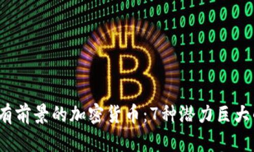 2024年最有前景的加密货币：7种潜力巨大的数字资产