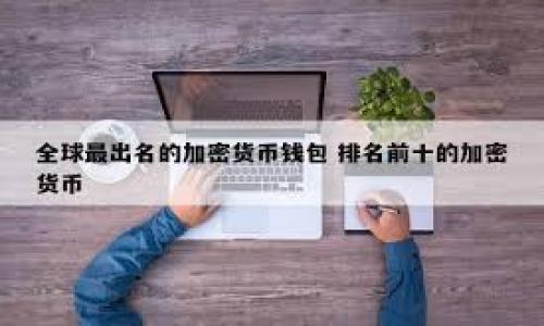 lcdb/lcdb
TP钱包, 转出USDT, 钱包操作, 数字货币/guanjianci

什么是TP钱包？
在数字货币的世界中，TP钱包（Trust Pocket Wallet）是一个备受追捧的数字资产存储工具。作为一种去中心化的钱包，TP钱包支持多种主流虚拟货币的存储、交易和管理。与其他钱包相比，TP钱包具有用户友好的界面和高安全性，深受投资者的喜爱。尤其是USDT（Tether），一种与美元1:1挂钩的稳定币，成为了数字货币交易中的重要工具，也是TP钱包用户关注的焦点之一。

为什么要转出USDT？
转出USDT的原因各不相同。对于一些用户来说，他们可能需要将USDT转换为法币，进行日常消费或存款。在市场繁荣时，投资者也可能希望增加持有的其他数字货币。此外，便于交易和资金流动的需求，也促使用户频繁转出USDT。不管出于什么原因，掌握如何在TP钱包中顺利转出USDT，都是每位数字货币投资者都应了解的基本操作。

TP钱包的转出USDT步骤
在TP钱包中转出USDT，流程相对简单，但在操作时要确保每一步都做到位，以免造成不必要的损失。以下是详细的步骤介绍：

h4下载与注册/h4
若用户尚未拥有TP钱包，首先需要在官方应用商店下载并安装TP钱包应用。安装完成后，打开应用并进行注册，按照提示设置好钱包密码以及助记词，确保信息安全且方便今后访问。

h4登录您的TP钱包/h4
打开已安装的TP钱包，输入设置好的密码进行登录。成功登录后，用户可以在主界面看到自己的资产概览以及可用的多种数字货币。

h4选择USDT/h4
在主界面中，用户可以看到自己拥有的各种数字资产。找到USDT，点击进入USDT资产管理页面。在这个页面中，可以看到相关的转出、交换和其他操作的选项。

h4点击转出或提币/h4
用户在USDT页面中，会找到“转出”或“提币”的选项。点击进入后，进入转账界面。此界面通常要求输入目标地址以及转账金额。

h4输入目标地址/h4
目标地址是接收USDT的数字钱包地址，用户需要确保输入的信息无误。因为数字货币交易一旦确认，无法撤回，因此务必小心核对所输入的地址。

h4设置转账金额及手续费/h4
在转账界面中，用户需输入欲转出的USDT数量。需要注意的是，转账过程中通常会产生一些手续费，系统会展示预计的手续费金额。确认手续费后，用户可以继续进行操作。

h4确认转账信息/h4
在完成以上步骤后，TP钱包通常会弹出一个确认窗口，展示转账的详细信息，包括接收地址、转账金额、手续费等。在此阶段，要仔细核对每一个细节，以避免出现错误。确认无误后，点击“确认”或“提交”按钮，完成操作。

h4查看转账状态/h4
在提交转账请求后，用户可以在TP钱包的交易记录中查看到该笔交易的状态。根据区块链的网络状态，完成转账的时间可能有所不同。有的情况下转账很快，但如果网络繁忙，可能会稍有延迟。

注意事项及风险提示
尽管转出USDT的操作流程相对简单，但用户仍需注意以下几点，以确保安全与准确：

ul
  li确保目标地址的准确性，不同资产的地址不可混用。/li
  li了解转账的手续费结构，避免因手续费过高而影响收益。/li
  li在网络繁忙时，可能需要等待较长的时间，不必惊慌。/li
  li密切关注自己的钱包安全，定期备份私钥或助记词。/li
/ul

以上是关于在TP钱包中转出USDT的基本操作步骤及注意事项。数字货币市场瞬息万变，用户在进行任何交易时，都需要保持冷静和谨慎，避免因操作不当而造成意外损失。

总结与展望
随着数字货币的日益普及，TP钱包作为一种便捷的存储工具，正吸引着越来越多的用户。在未来，数字货币的使用将变得更加广泛，相关的操作也会愈加简易。无论是新手还是有经验的投资者，熟悉TP钱包的使用都是不可或缺的。对于那些希望在交易中获得成功的人而言，掌握基础操作不仅能带来便利，还能在关键时刻避免风险。

生活中的金融管理与投资决策常常允许我们持续学习和成长，通过灵活运用相关工具与资源，最终希望能够在这一新的资产类别中获得可观的回报。

常见问题解答
在使用TP钱包转出USDT的过程中，用户可能会遇到一些问题。我们针对常见问题进行了整理：

ul
  listrong为什么转账后我的USDT没有到账？/strong 这可能与网络状态、目标地址错误或手续费不足有关，可以通过交易记录查询状态。/li
  listrong如何保证我的TP钱包安全？/strong 定期备份助记词，设置强密码，避免在公共网络环境中使用。/li
  listrong是否可以取消已提交的转账？/strong 一旦转账提交便无法撤回，请务必在确认后再提交。/li
/ul

通过了解这些常见问题及其对应解答，用户能够更加放心地使用TP钱包进行USDT转出操作。希望以上内容能够帮助到每一位希望在数字货币世界中游刃有余的投资者。