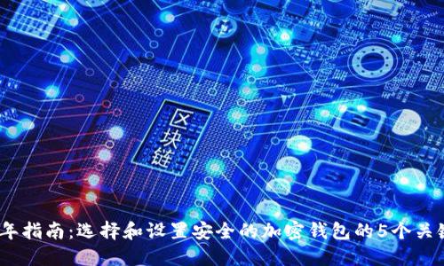 2023年指南：选择和设置安全的加密钱包的5个关键步骤