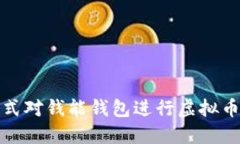 如何通过多种方式对钱能