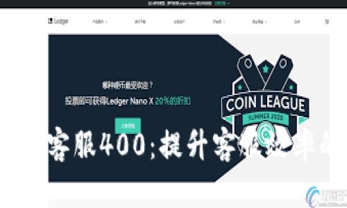 全面解析TP客服400：提升客服效率的5大秘诀