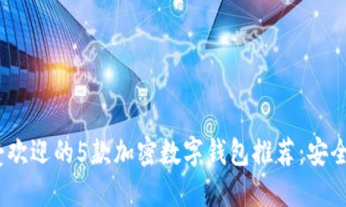 2023年最受欢迎的5款加密数字钱包推荐：安全与便捷兼备