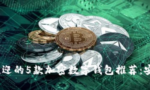 2023年最受欢迎的5款加密数字钱包推荐：安全与便捷兼备
