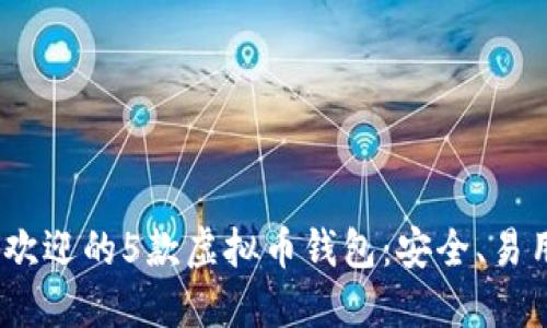2023年最受欢迎的5款虚拟币钱包：安全、易用与功能齐全