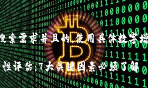 撰写一个符合用户搜索需求并且的，使用具体数字增加可信度和吸引力：

2023年TP钱包安全性评估：7大关键因素必须了解