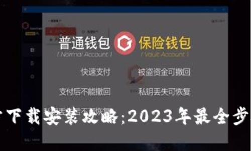 TPTP官方下载安装攻略:2023年最全步骤与技巧