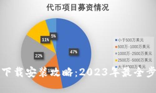 TPTP官方下载安装攻略:2023年最全步骤与技巧