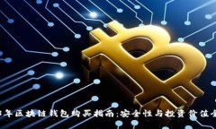 2023年区块链钱包购买指南