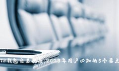 TP钱包交易指南：2023年用