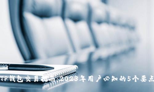 TP钱包交易指南:2023年用户必知的5个要点