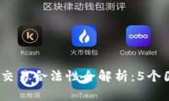 2023年虚拟币交易合法性全