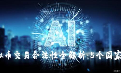 2023年虚拟币交易合法性全解析：5个国家的政策揭秘