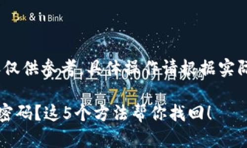 注意：下述内容仅供参考，具体操作请根据实际情况进行评估

忘记TP冷钱包密码？这5个方法帮你找回！