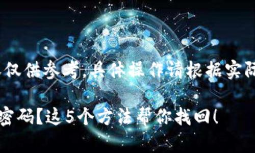注意：下述内容仅供参考，具体操作请根据实际情况进行评估

忘记TP冷钱包密码？这5个方法帮你找回！