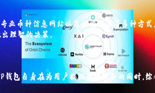    如何有效查看TP钱包中的币种资料：5个实用方法  / 

 guanjianci  TP钱包,币种资料,加密货币,数字资产  /guanjianci 

什么是TP钱包？

TP钱包（TokenPocket）是一款多功能的数字资产管理工具，主要用于存储和管理各种加密货币和数字资产。它不仅支持常见的以太坊、比特币等主流币种，还有多种去中心化金融（DeFi）项目及其代币。TP钱包的用户界面友好，易于操作，适合各类用户，无论是新手还是经验丰富的投资者。


币种资料的重要性

在投资和管理数字资产的过程中，了解币种资料显得尤为重要。每个币种都有其独特的背景、白皮书、技术路线以及市场表现。掌握这些信息有助于用户做出更为明智的投资决策，规避潜在风险。至于如何有效查看这些资料，接下来将介绍几种实用方法。


方法一：通过TP钱包内置功能

TP钱包本身具有查看币种资料的功能。用户可以通过以下步骤获取信息： 
1. 打开TP钱包APP并登录账户。 
2. 在资产页面，选择感兴趣的币种。 
3. 点击该币种进入详细页面，用户通常可以看到该币种的价格、走势、交易历史等信息。此外，还有项目方的相关链接，如白皮书、官网等，可以帮助用户深入了解该币种的背景和项目进展。


方法二：查看交易所信息

对于大多数加密货币，主要交易所都会提供该币种的详细信息。通过在主流交易所如Binance、Coinbase等搜索该币种，用户可以访问市场深度、成交量、历史数据等。
此外，交易所通常会附上币种的基本介绍，包括其用途、技术特点等，用户可以在交易所的帮助页面找到更多资料。这些信息通常经过严格审核，相对可靠。


方法三：利用区块链浏览器

区块链浏览器能够提供币种在区块链上的详细信息。在TP钱包中，用户可以找到相应币的合约地址，复制地址后，访问如Etherscan（针对以太坊的代币）之类的区块链浏览器。 
在浏览器中输入地址后，用户能够看到该币种的所有交易记录、持有地址、最新交易时间等信息。这些数据可为用户分析该币种的流动性和活跃度提供依据。


方法四：查阅专门的币种信息网站

有些专业的网站专注于收集和发布加密货币的资料，比如CoinMarketCap、CoinGecko等。用户可以在这些网站上输入币种名称，快速找到详细的市场表现、技术特点以及开发者信息。这些平台通常会更新最新的数据，帮助用户即时了解行情波动。
同时，网站的社区讨论区和评论区也是了解币种舆情的重要去处。通过查看其他投资者的看法，用户可获取多角度的信息。


方法五：参与社区讨论与社交平台

许多币种有自己专属的社区，比如Telegram群组、Reddit版块、Twitter账号等。在这些平台上，用户不仅可以获取最新的币种动态，还有其他投资者、开发者的互动。这种信息通常较为实时，人们在这里分享自己的看法和预测，或对项目的发展提出建议和问题。 
通过参与讨论，用户可以获得第一手的信息，也能更好地理解社区对该币种的看法和期待，从而帮助判断该币种未来的潜力。


总结与建议

在查看TP钱包中币种资料时，最重要的原则是多渠道获取信息。用户可以通过TP钱包的内置功能、交易所、区块链浏览器、专业币种信息网站以及社交媒体等多种方式，全面了解自己关注的币种。同时，保持对市场的敏感度以及参与社区的活跃程度，能够更好地把握投资机会。
信息的准确性和及时性在加密货币市场中至关重要，建议用户结合不同的信息来源，结合个人的投资策略和风险偏好，做出理智的决策。



通过合理使用这些工具和方法，用户不仅可以深入了解所投资的币种，还能提高自身的投资能力，增强对市场的敏感度。TP钱包自身在为用户提供便捷服务的同时，综合利用各类信息能让投资者走得更远，更加从容应对快速变化的数字货币市场。
