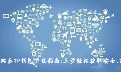 2023年最新版荣硕瑞泰TP钱包下载指南:三步轻松获取安全、高效的数字资产钱包