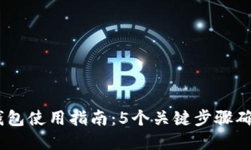 2023年加密钱包使用指南：5个关键步骤确保安全与便捷
