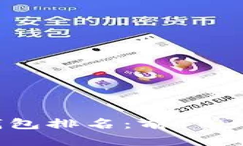 2023年虚拟币外部钱包排名:前10大安全及性能优质选择