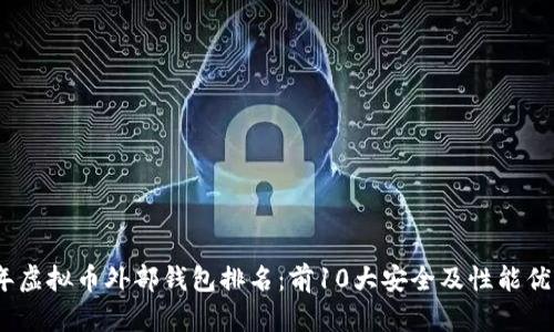 2023年虚拟币外部钱包排名:前10大安全及性能优质选择