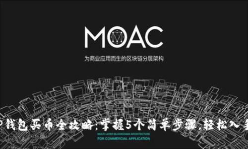 2023年TP钱包买币全攻略：掌握5个简单步骤，轻松入手数字货币