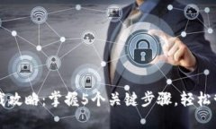 2023年U钱包下载攻略：掌握