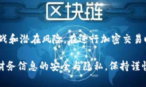 加密货币钱包的匿名性：你需要了解的5个真相

加密货币, 匿名性, 钱包类型, 交易隐私/guanjianci

引言
近年来，加密货币的兴起为我们的金融交易方式带来了巨大的变革，尤其是其所强调的匿名性和隐私保护。许多人对加密货币钱包的匿名性产生了浓厚的兴趣，使得相关话题变得尤其重要和复杂。这种技术是如何运作的？它真的那么匿名吗？在本文中，我们将探讨加密货币钱包的匿名性，揭示其中的真相。

什么是加密货币钱包
在深入讨论匿名性之前，首先需要了解加密货币钱包的基本概念。加密货币钱包是一种数字工具，用户用其存储、发送和接收加密货币。它相当于传统银行中的账户，但以更加分散和匿名的方式运作。钱包大致可以分为三种类型：热钱包、冷钱包和纸钱包。

a href=