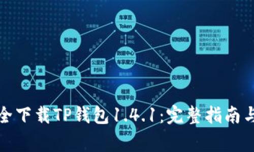 如何在官网安全下载TP钱包1.4.1：完整指南与常见问题解答