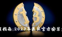指定  TPTP下载指南：2023年