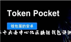 2023年十大去中心化区块链
