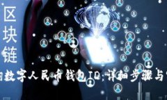如何查询数字人民币钱包