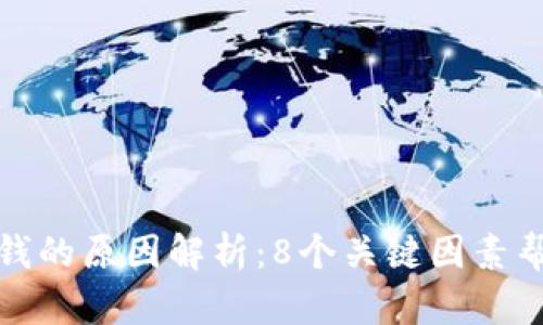 TP钱包看不到钱的原因解析：8个关键因素帮助你解决问题