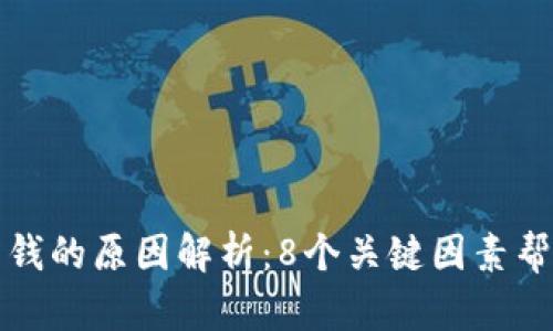 TP钱包看不到钱的原因解析：8个关键因素帮助你解决问题