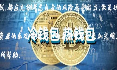 虚拟币FLM最新消息：2023年FLM价格上涨40%的5大原因

FLM, 虚拟币, 加密货币, 价格上涨/guanjianci

FLM简介
FLM，全名为Flamingo，是基于NEO平台的去中心化金融（DeFi）项目。其设计目标是让用户能够轻松地在不同的区块链上进行代币交易、资产管理和流动性挖掘。FLM的推出并不是偶然，而是回应了市场对更加多样化、更加灵活的金融服务需求。

FLM价格表现
截至2023年末，FLM的价格已经上涨了40%。这其中有多种因素共同推动了其价格的上涨。了解这些因素，对于投资者和对加密货币感兴趣的人士来说，都是非常必要的。

价格上涨的主要原因
以下是FLM价格上涨的五个主要原因：

1. 市场需求的推动
随着越来越多的人认识到DeFi的潜力，市场对FLM的需求不断上升。许多用户开始使用FLM进行流动性挖掘和收益农业，这直接推高了其价格。特别是在传统金融遭遇低利率困扰的环境下，加密货币的高回报吸引了大量投资者。

2. 社区的积极参与
FLM项目背后有一个活跃的开发者和用户社区。他们定期组织线上线下活动，分享项目的最新动态及未来规划。这种社区的活跃度不仅增强了用户的粘性，也吸引了新用户的加入，推动了FLM的认知度和使用率。

3. 技术升级与创新
FLM在技术上不断进行升级与。例如，平台近期对交易速度和安全性进行了改进，使得用户在交易过程中体验更加流畅。这类技术上的创新吸引了更多的使用者，进而推动了需求，进一步推高了价格。

4. 合作与生态发展
FLM与多个其他项目达成了合作，进一步拓展了其在DeFi生态中的应用。比如，与某些流行的NFT项目合作，推出了新的流动性池。这种跨链合作不仅增强了FLM的实用性，也提升了价格。

5. 投资者情绪与市场趋势
受整个加密货币市场趋势的影响，在利好的消息不断被释放的情况下，投资者普遍呈现出乐观的态度。尤其是在全球经济动荡和通货膨胀的背景下，加密货币逐渐被视为价值存储的一种手段。FLM也因而受益于此。

未来展望
FLM项目未来的发展也值得关注。随着DeFi市场的不断扩大，FLM或许能够获得更多的市场份额。同时，项目团队也在积极探索与传统金融的结合，以推出更多创新的金融产品。

尽管目前FLM已经取得了一些积极的表现，但投资永远伴随着风险。市场波动性较大，投资者在进行相关投资前，无论是短线还是长线，都应充分考虑自身的风险承受能力，做足功课后再做决策。

结语
FLM作为一款去中心化金融项目，展现出了巨大的发展潜力和市场前景。随着市场需求的增加、社区的壮大、技术的不断创新以及投资者的乐观情绪，FLM的未来可能会更加光明。但同时，投资本身存在风险，谨慎行事才是明智的选择。保持对市场的敏锐观察，才能在快速变化的加密货币世界中立于不败之地。 

无论您是打算长期持有还是短线操作，关注FLM的动态以及市场走势都会是您做出明智投资决策的基础。希望本文的信息能对您有所帮助。