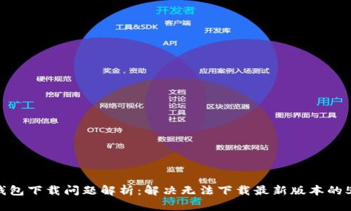 2023年TP钱包下载问题解析：解决无法下载最新版本的5个有效方法