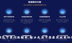 2023年TP钱包下载问题解析
