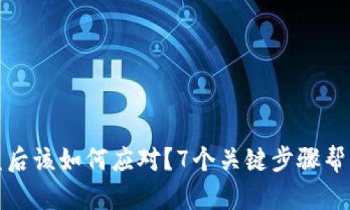TP钱包被盗后该如何应对?7个关键步骤帮您恢复安全