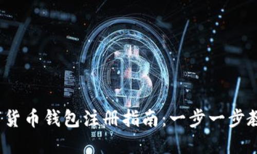 2023年数字货币钱包注册指南:一步一步教你快速入门